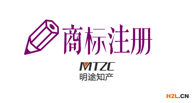 商標注冊