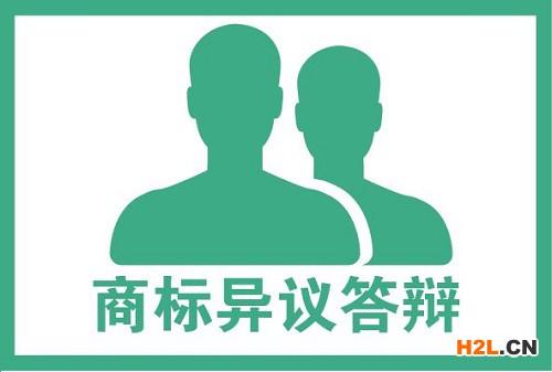 商標異議答辯