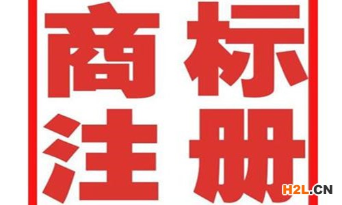 商標注冊