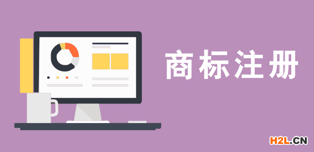 商標注冊流程及費用是什么？