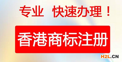 香港商標注冊所需要的材料有哪些？