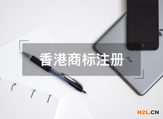 香港商標注冊所需要的材料有哪些？