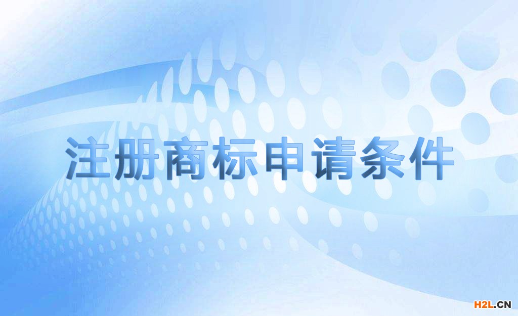 申請商標注冊的條件有哪些？