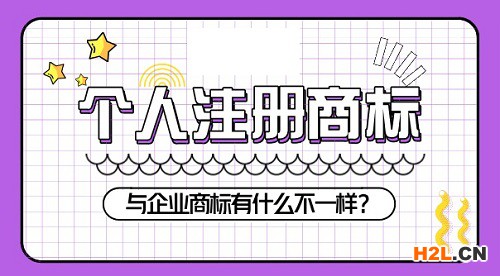 個(gè)人商標(biāo)注冊(cè)