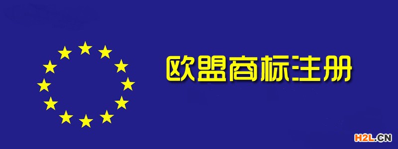歐盟商標(biāo)注冊(cè)