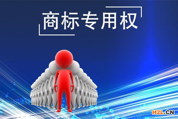 商標(biāo)專用權(quán)
