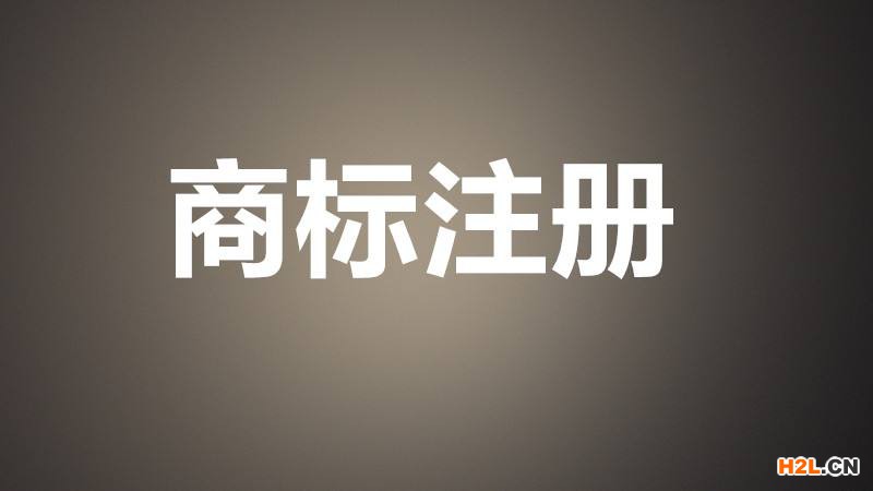 商標分類
