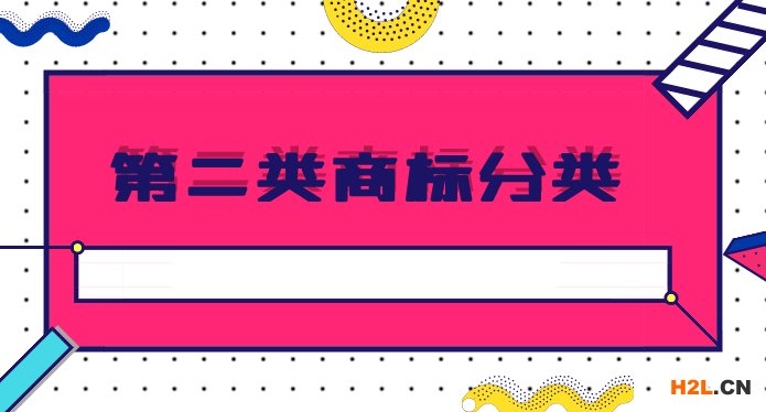 商標分類