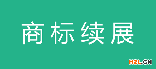 意大利商標續(xù)展申請