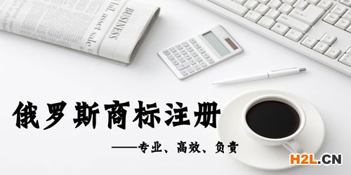 俄羅斯商標(biāo)注冊(cè) 俄羅斯商標(biāo)注冊(cè)