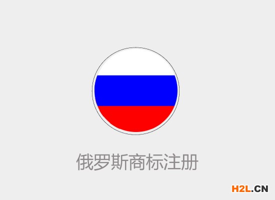 俄羅斯商標(biāo)注冊(cè)