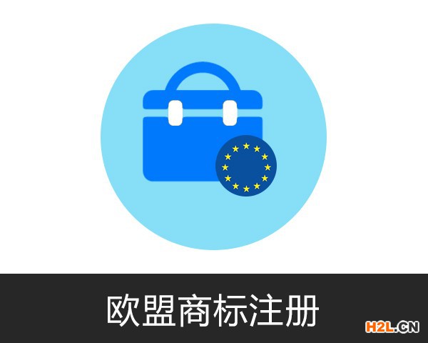 如何申請注冊歐盟商標？