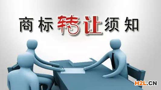 關(guān)于商標(biāo)轉(zhuǎn)讓，你了解多少？