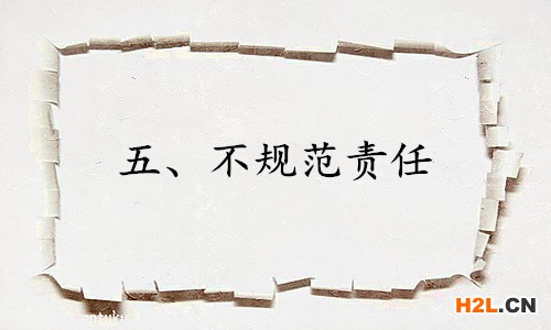 五、不規范責任