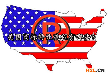 美國商標轉讓流程有哪些？