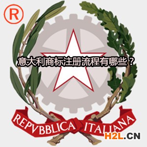 意大利商標注冊流程有哪些？