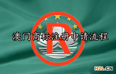 澳門商標注冊申請流程