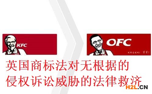 英國商標法對無根據的侵權訴訟威脅的法律救濟