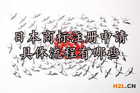 日本商標注冊申請具體流程有哪些？