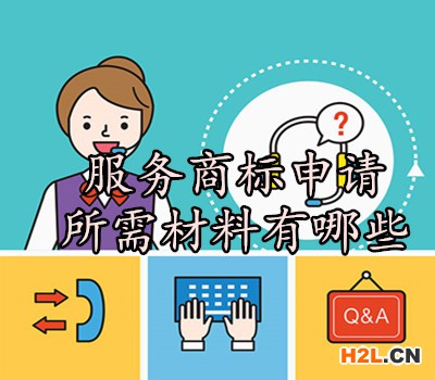 服務(wù)商標申請所需材料有哪些？