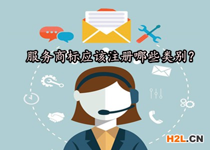 服務(wù)商標(biāo)應(yīng)該注冊哪些類別？
