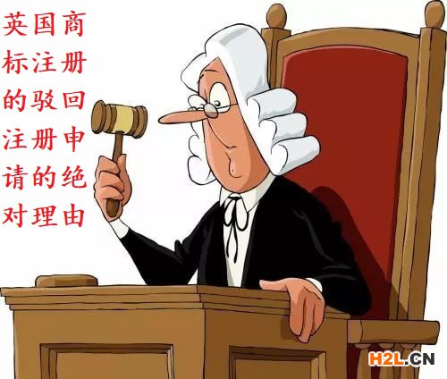 英國商標(biāo)注冊的駁回注冊申請的絕對理由