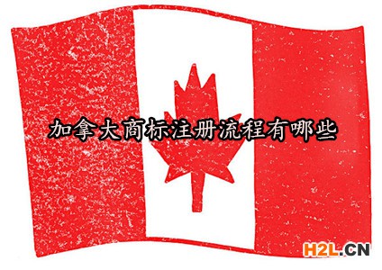 加拿大商標注冊流程有哪些