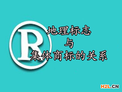 地理標志與集體商標的關系