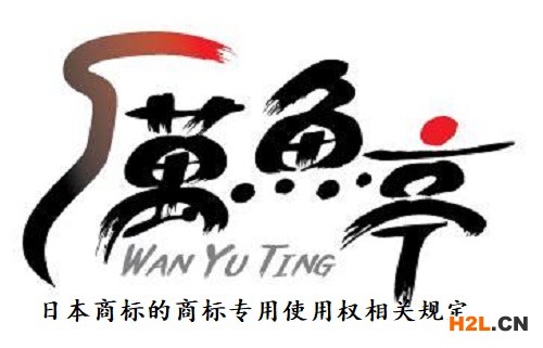 日本商標(biāo)的商標(biāo)專用使用權(quán)相關(guān)規(guī)定