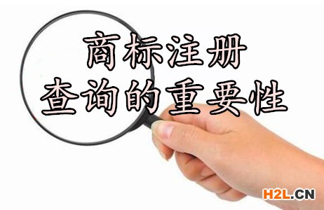 商標注冊查詢的重要性