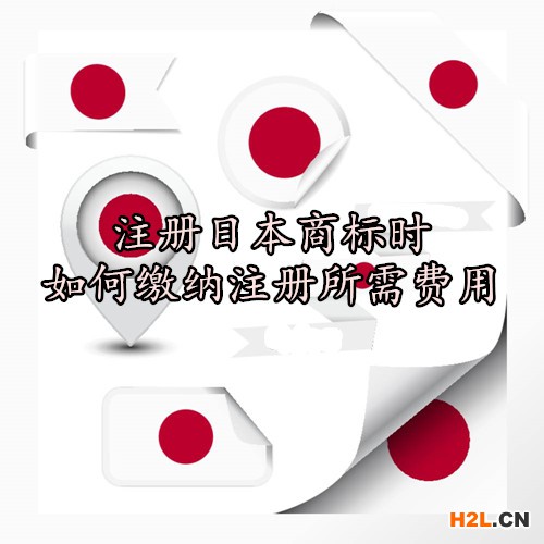 注冊日本商標時如何繳納注冊所需費用