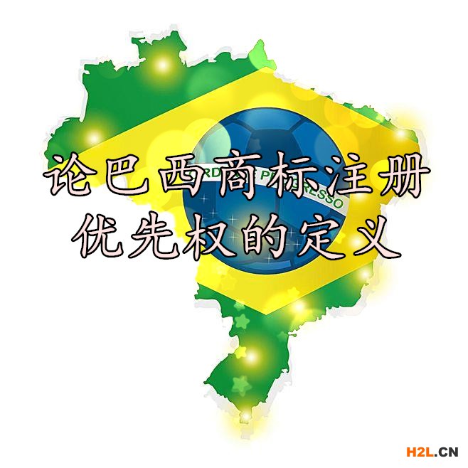 論巴西商標注冊優(yōu)先權(quán)的定義