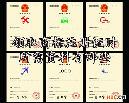 領(lǐng)取商標(biāo)注冊證時所需資料有哪些