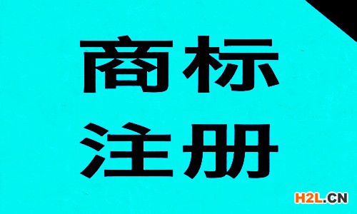 商標(biāo)注冊