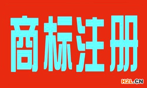 商標(biāo)注冊