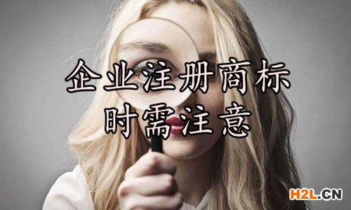 企業(yè)注冊商標(biāo)時(shí)需注意