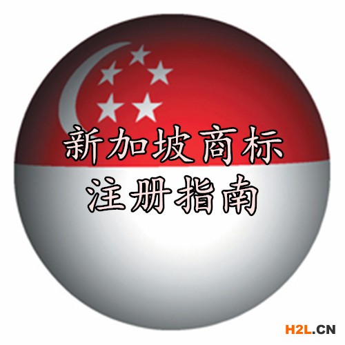 新加坡商標(biāo)注冊(cè)指南