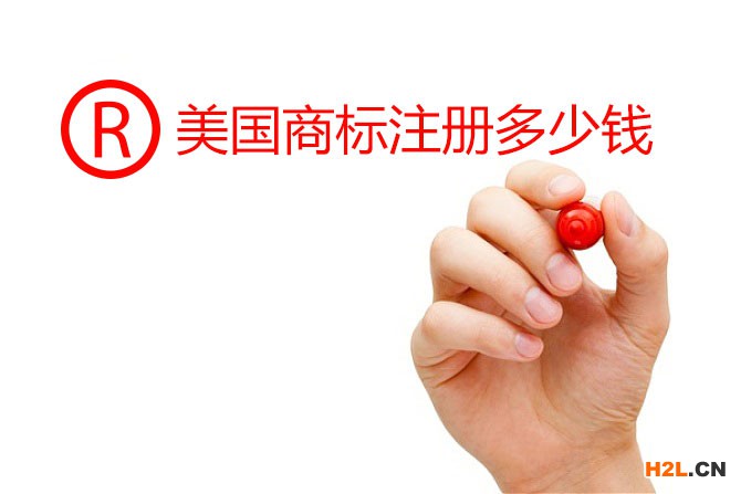 美國商標注冊多少錢_美國商標注冊費用