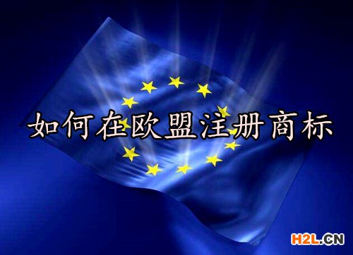 如何在歐盟注冊商標