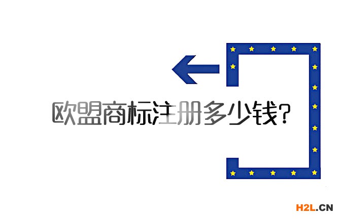 歐盟商標(biāo)注冊(cè)費(fèi)用_歐盟商標(biāo)注冊(cè)多少錢