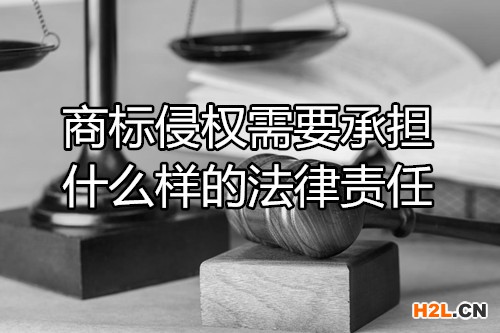 商標侵權需要承擔什么樣的法律責任