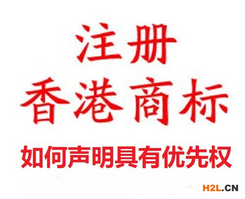 注冊香港商標如何聲明具有優先權