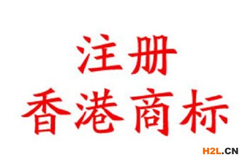 注冊香港商標其他相關(guān)收費標準匯總