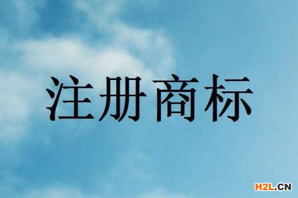 商標注冊代理