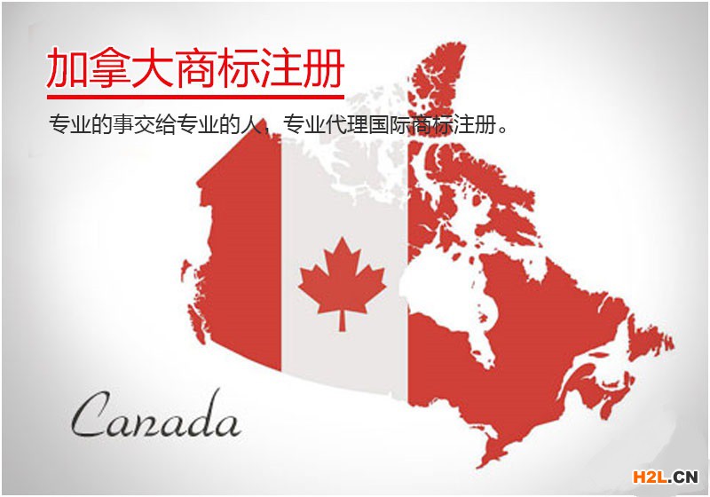 加拿大商標注冊
