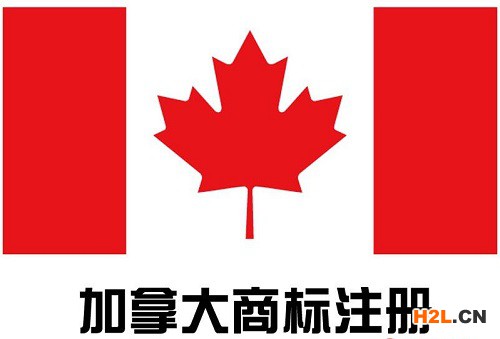 加拿大商標注冊流程