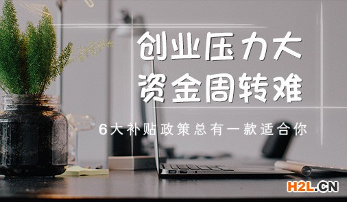 青島創業補貼
