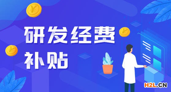 2020年中山市市級創新標桿企業研發費后補助申報指南