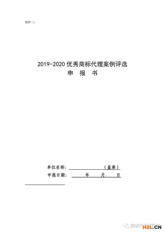 中華商標協會：征集2019-2020優秀商標代理案例 