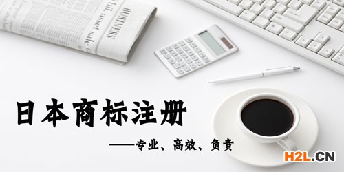申請日本商標注冊的好處有哪些？